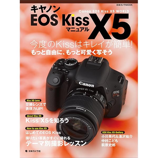 Canon EOS Kiss X5 親切マニュアル （マイコミムック） (MYCOMムック